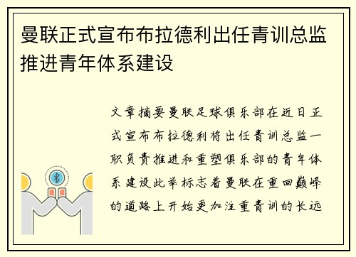 曼联正式宣布布拉德利出任青训总监推进青年体系建设