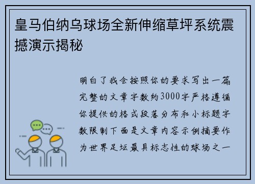 皇马伯纳乌球场全新伸缩草坪系统震撼演示揭秘