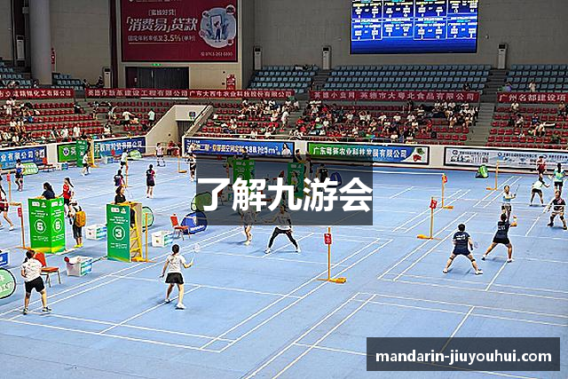 了解九游会